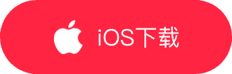iOS下载